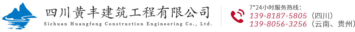 四川黃豐建築工程（chéng）有限（xiàn）公司